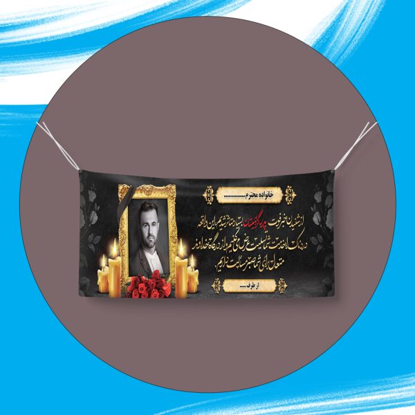 بنر تسلیت