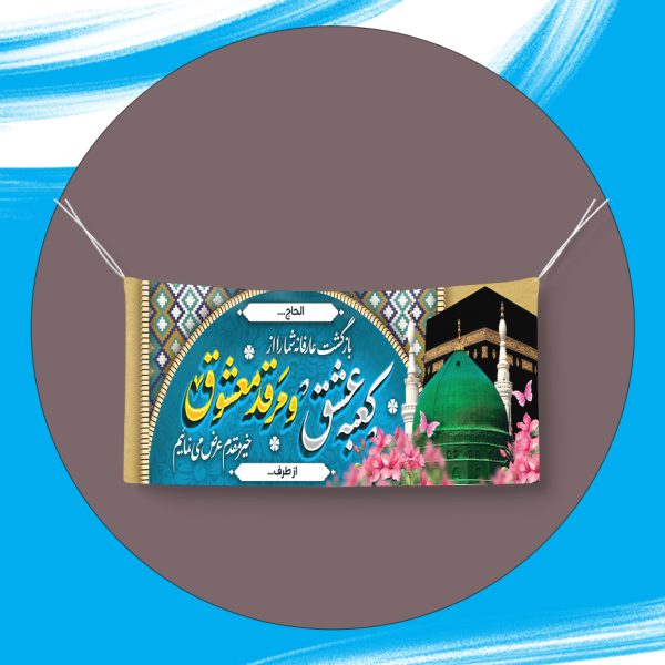 بنر حج
