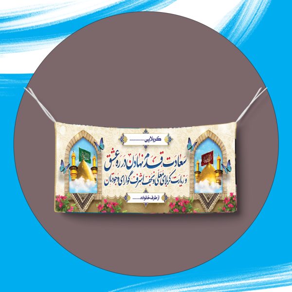 بنر کربلا